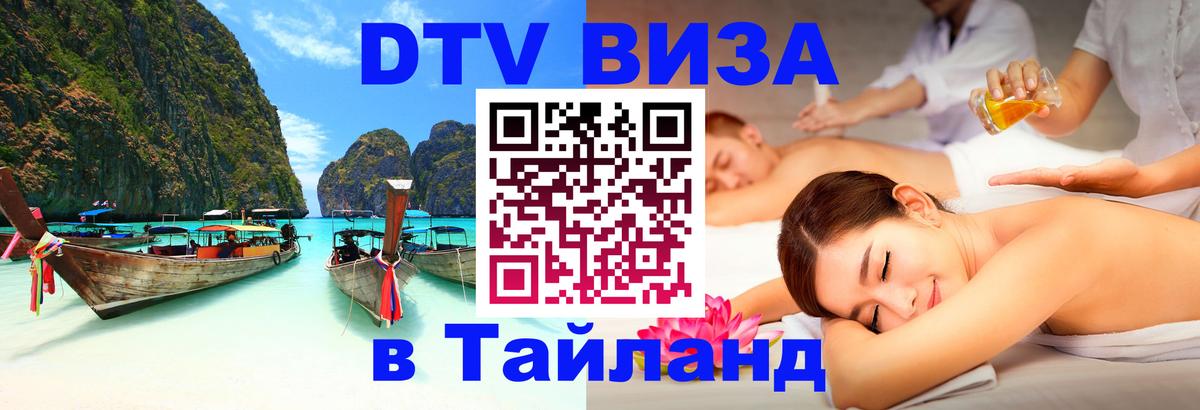 ДТВ VISA Тайланд для фрилансеров Красногорск ДТВ VISA Тайланд для фрилансеров Красногорск
