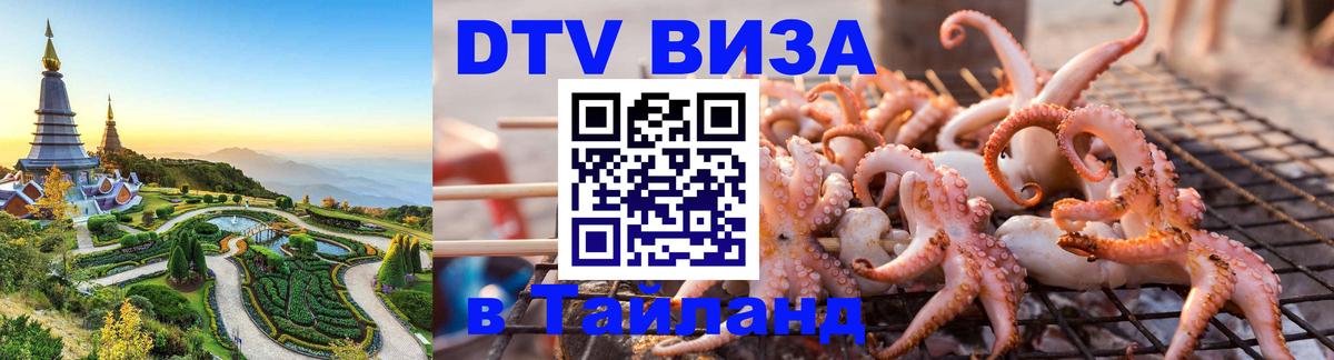 Сколько стоит виза DTV в Тайланд Красногорск 